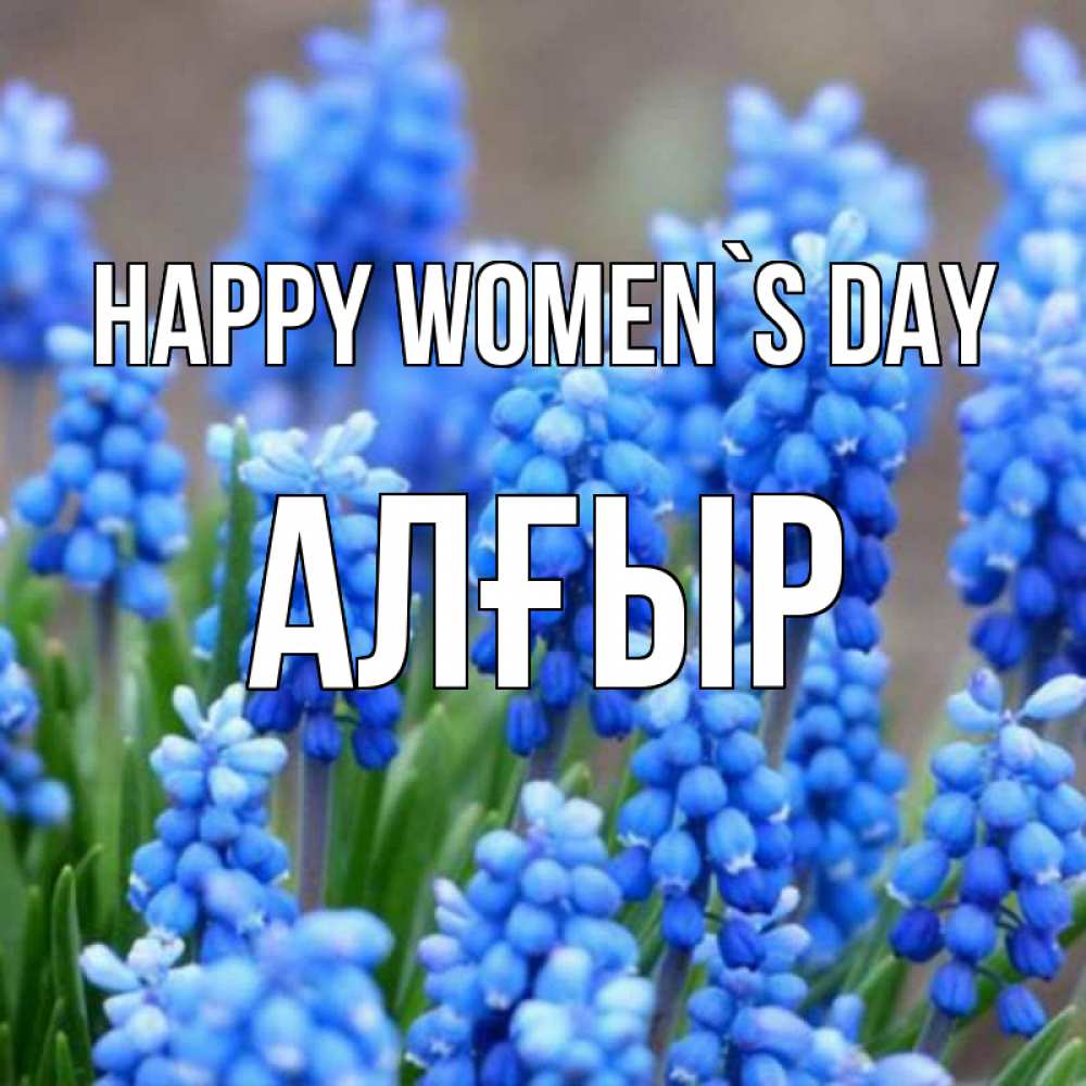 Greetings card с именем, Алғыр happy women`s day Поздравительная открытка для женщин с цветами на праздничную дату Greetings with text for free download 